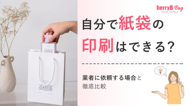 自分で紙袋の印刷はできる？業者に依頼する場合と徹底比較を読む