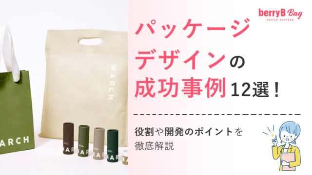 パッケージデザインの成功事例12選！役割や開発のポイントを徹底解説リード文を読む