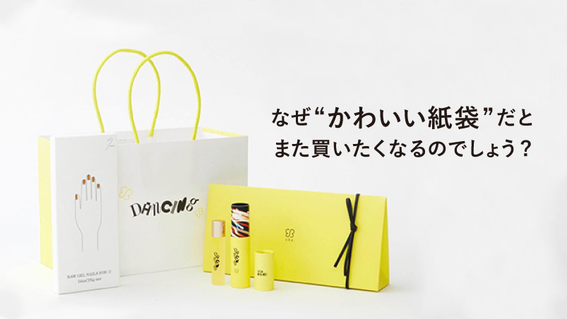 なぜ“かわいい紙袋”だと、 また買いたくなるのでしょうか？のイメージ