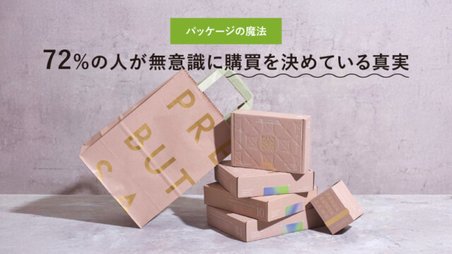 パッケージの魔法：72%の人が無意識に購買を決めている真実を読む