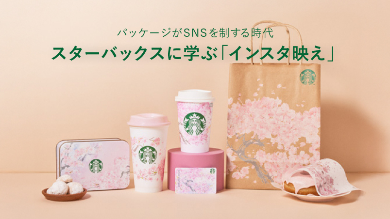 パッケージがSNSを制する時代、スターバックスに学ぶ「インスタ映え」のイメージ