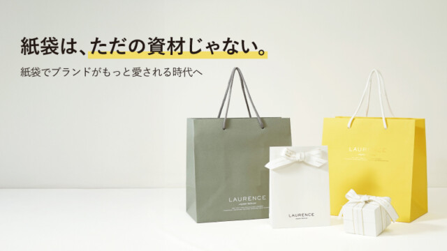 紙袋は、ただの“資材”じゃない。紙袋でブランドが、もっと愛される時代へを読む