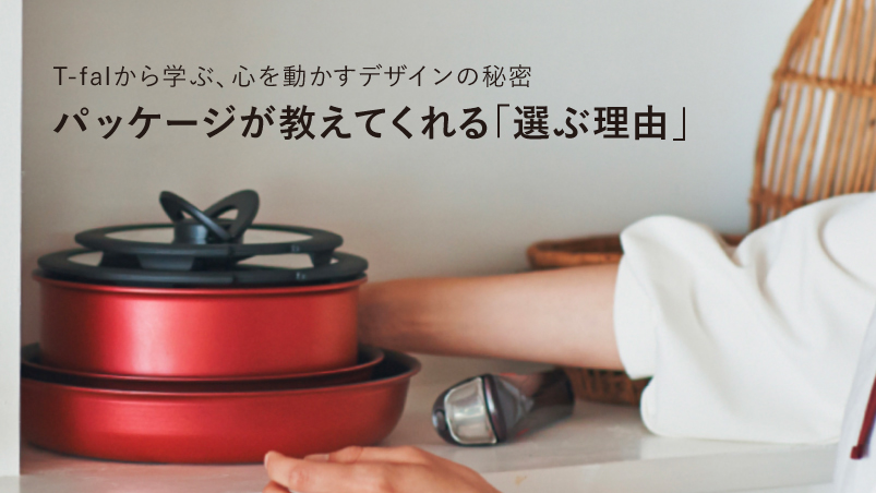 T-falから学ぶ、心を動かすデザインの秘密：パッケージが教えてくれる「選ぶ理由」のイメージ
