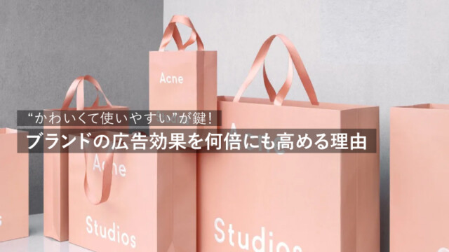 リユースされる紙袋がブランドの広告効果を何倍にも高める理由を読む