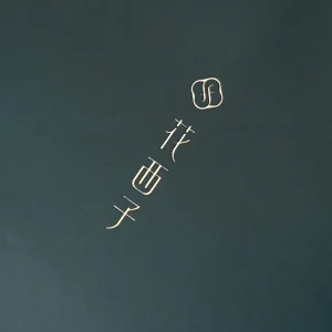 落ち着いた色で大人女性に好まれる高級感のある箔押しロゴ