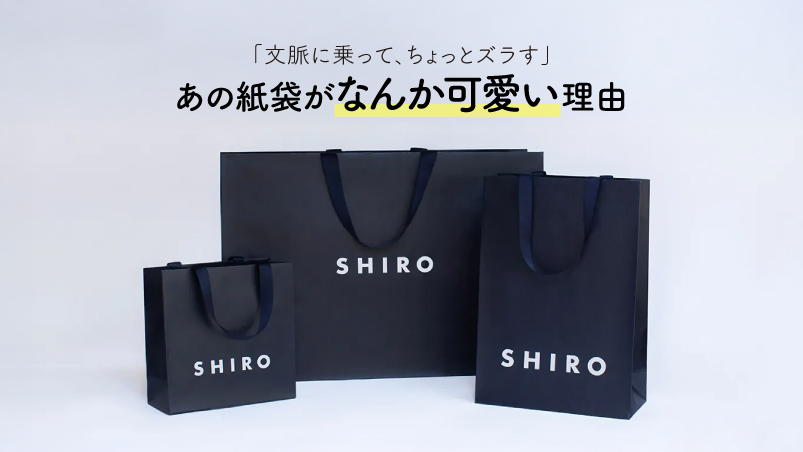 「文脈に乗って、ちょっとズラす」あの紙袋が“なんか可愛い”の理由のイメージ
