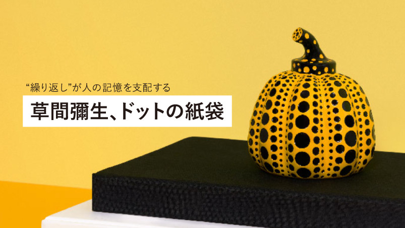 「草間彌生、ドットの紙袋」 “繰り返し”が人の記憶を支配するのイメージ