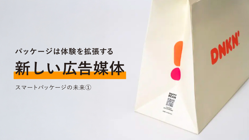 スマートパッケージの未来①：パッケージは体験を拡張する「新しい広告媒体」のイメージ