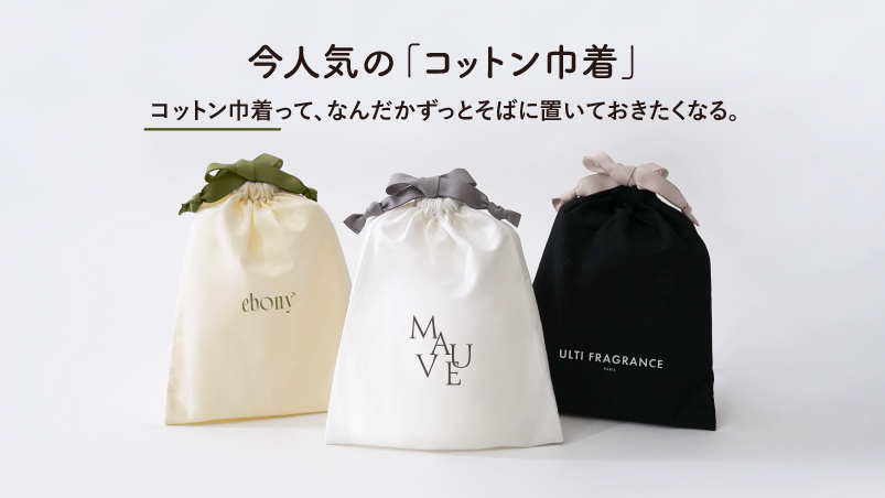 「コットン巾着」って、なんだかずっとそばに置いておきたくなる。のイメージ