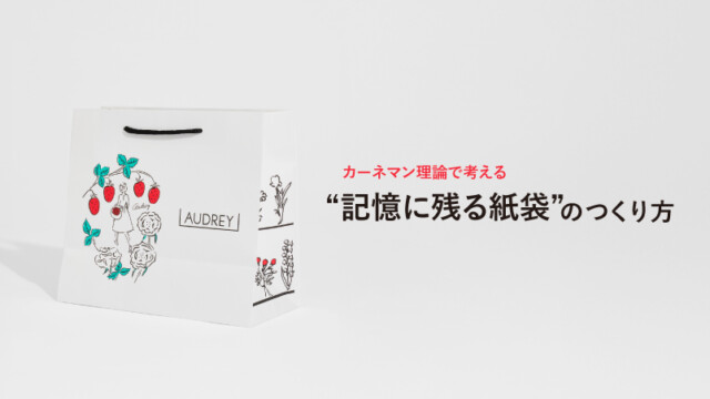 カーネマン理論で考える“記憶に残る紙袋”のつくり方を読む