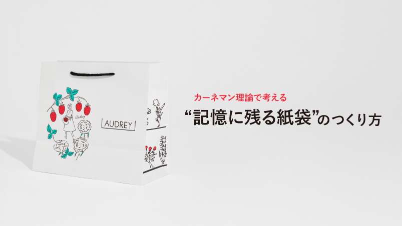 カーネマン理論で考える“記憶に残る紙袋”のつくり方のイメージ