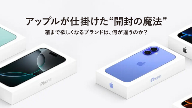 アップルが仕掛けた“開封の魔法” 箱までほしくなるブランドは、何が違うのか？を読む