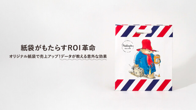 オリジナル紙袋で売上アップ！ データが教える意外な効果を読む