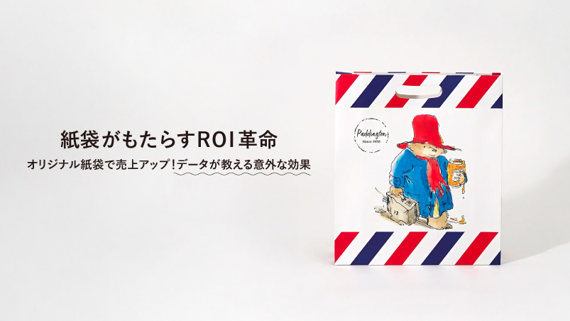 オリジナル紙袋で売上アップ！ データが教える意外な効果のイメージ