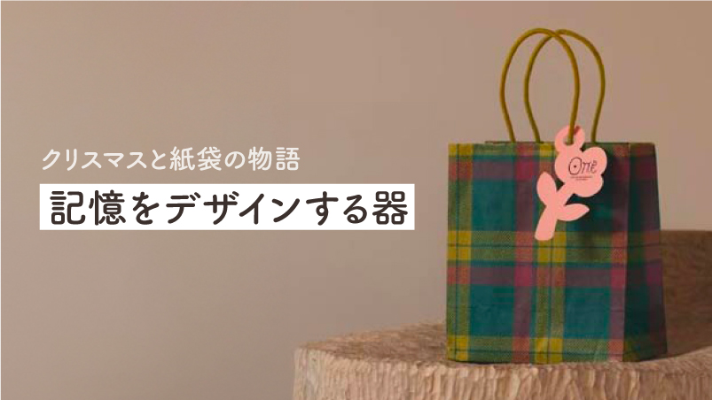 クリスマスと紙袋の物語 〜記憶をデザインする器〜のイメージ