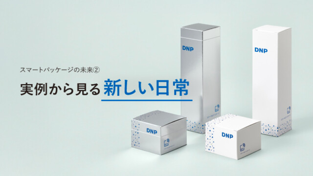 スマートパッケージの未来②：実例から見る新しい日常を読む