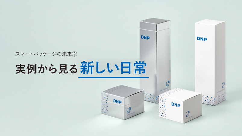 スマートパッケージの未来②：実例から見る新しい日常のイメージ