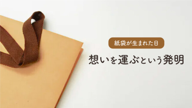 紙袋が生まれた日 〜想いを運ぶという発明〜を読む