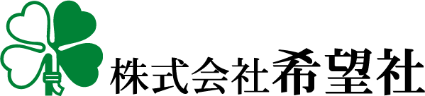株式会社希望社のロゴマーク