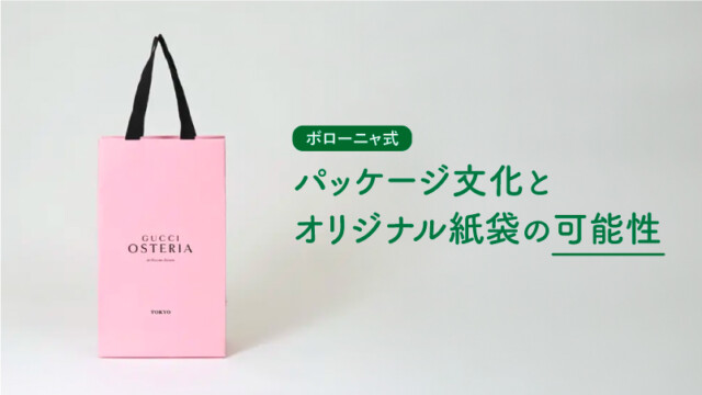 世界を魅了するボローニャ式パッケージ文化とオリジナル紙袋の可能性を読む