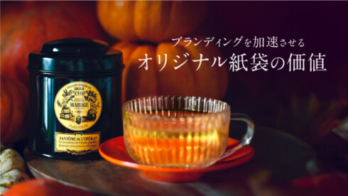 ヨーロッパの歴史から学ぶ！ ブランディングを加速させるオリジナル紙袋の価値