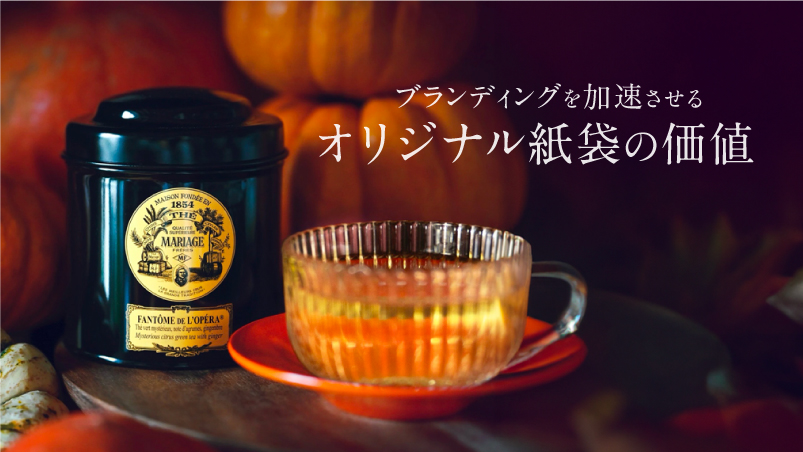 ヨーロッパの歴史から学ぶ！ ブランディングを加速させるオリジナル紙袋の価値のイメージ