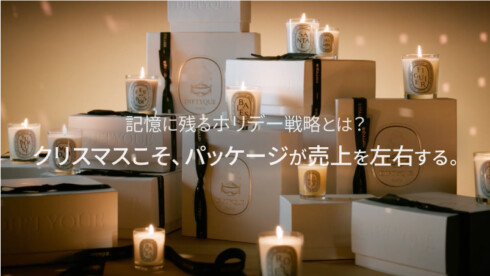 クリスマスこそ、パッケージが売上を左右する。記憶に残るホリデー戦略とは？
