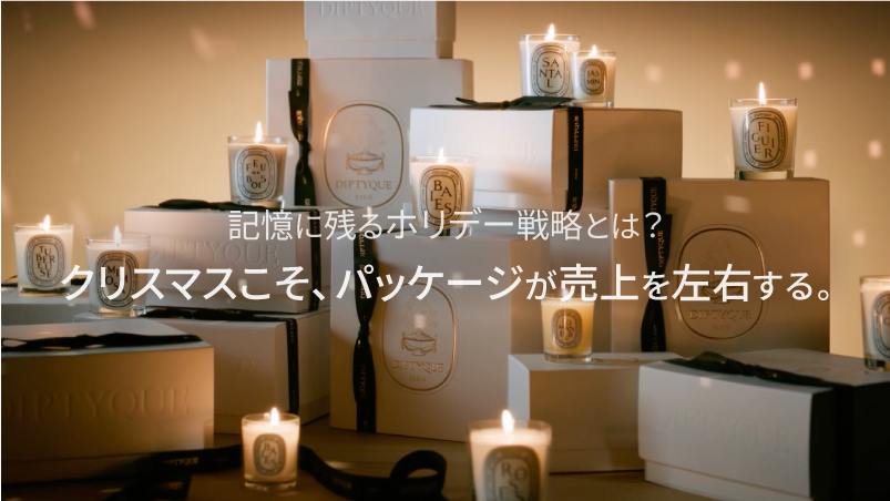 クリスマスこそ、パッケージが売上を左右する。記憶に残るホリデー戦略とは？のイメージ