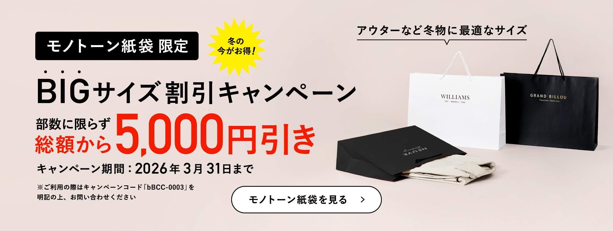 モノトーン紙袋BIGサイズ割引キャンペーン
